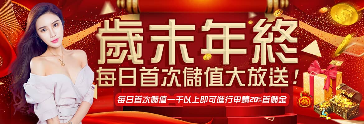 鑫展娛樂城-歲末年終每日首次儲值大放送!