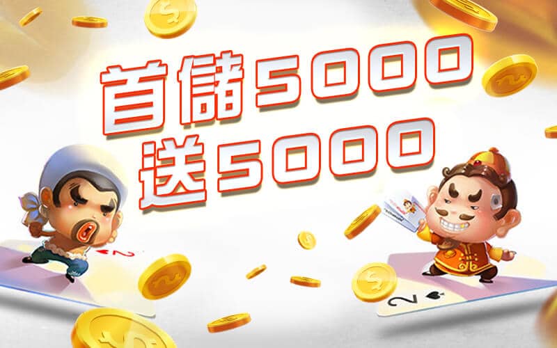 鑫展娛樂城-首儲5000送5000