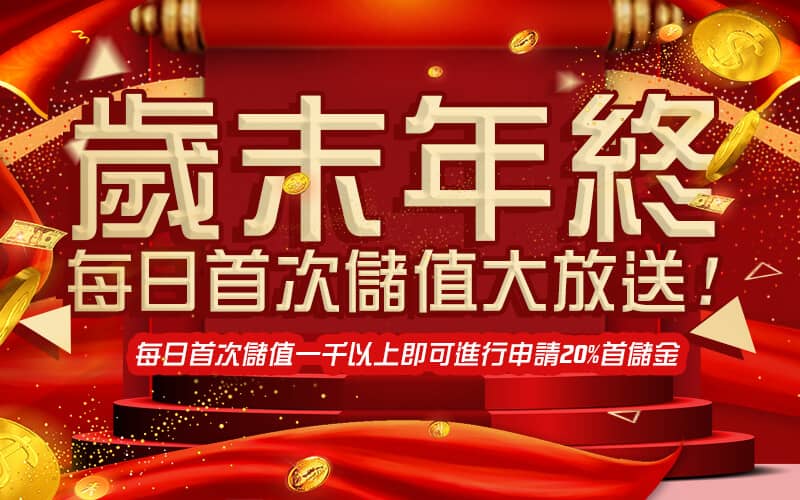 鑫展娛樂城-歲末年終每日首次儲值大放送!
