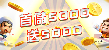 鑫展娛樂城-首儲5000送5000