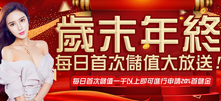 鑫展娛樂城-歲末年終每日首次儲值大放送!